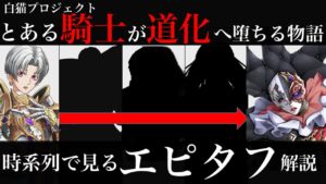 ※ネタバレ注意【白猫】とある騎士が堕ちるまで。時系列で見る「エピタフ」【解説/エピタフ】