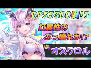 【白猫】水着オスクロル性能チェック！！まさかのぶっ壊れ！？