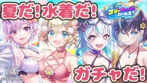 【白猫】美女ぞろいの水着ガチャ！思う存分ジュエルブッパする【サマーウォッシュガールズ！】