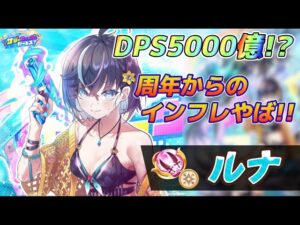 【白猫】水着ルナ試運転！！まさかの周年キャラ超え！？