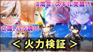 【白猫】８周年(覚醒)&亡國(パラ調)、全員まとめて火力検証！【実況】