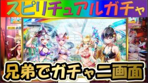 【白猫】【サマーウォッシュガールズ！】兄弟で二画面で引いて見た！！【スピリチュアルガチャ】【実況】