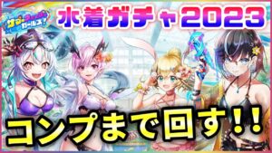 【白猫】水着ガチャ２０２３！周年後の初ガチャ、コンプまで回す【実況・サマーウォッシュガールズ】