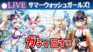 【白猫】「サマーウォッシュガールズ！」ガチャまわす+お試し検証！　周年の次はどうなる？【実況・ライブ】