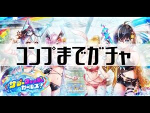 【白猫プロジェクト】コンプまでガチャ【サマーウォッシュガールズ！】