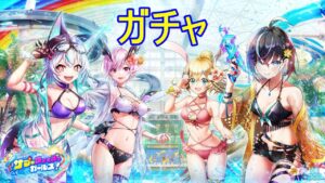 【白猫】サマーウォッシュガールズ！ガチャ
