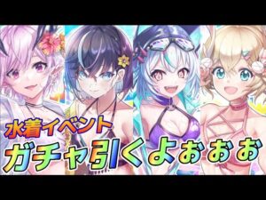 【白猫】水着イベントガチャ！！！ルナかセルピナの斬属性キャラ求ム！！！！