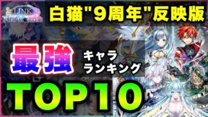 【白猫】"９周年" vs "リコリコ"　2023年7月後半版「最強キャラランキングTOP10」〜９周年反映版〜【実況】