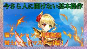 【白猫プロジェクト】《今さら人に聞けない基本操作》職アクション＆用語解説《第1弾》剣士(ソードマスター)編！