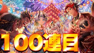 【白猫プロジェクト】お盆ガチャレヴ狙いで開幕100連目！！【白猫ガチャ】