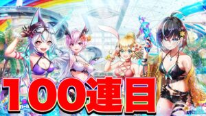 【白猫プロジェクト】コミュ力皆無による水着ガチャ100連目！！！【白猫】