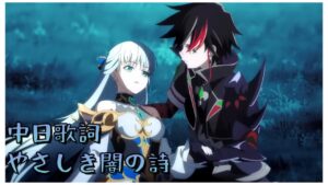 【白猫】第11章「闇の底に射す光」挿入歌『やさしき闇の詩』「中日歌詞/歌詞付き」