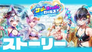 【白猫】水着2023年！！今年も水着ウハウハタイムきたこれ！ ストーリー【サマーウォッシュガールズ！】※概要欄よんでねぇえええ