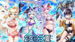 夏だ‼水着だ‼ サマーウォッシュガールズ！ ガチャ 実況【白猫プロジェクト】水着ガチャ2023