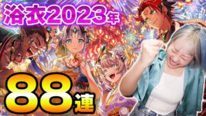 【白猫】浴衣2023年ガチャ！！今年は浴衣と俺らの梶がきたぞ！！！！！！！【サマーバックホライゾン～お盆だよ！全員集合！！】