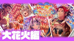 【白猫】浴衣2023年！！大花火編！今年は浴衣と俺らの梶がきたぞ！！！！！！！【サマーバックホライゾン～お盆だよ！全員集合！！】※概要欄よんでねぇえええ