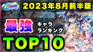 【白猫】最強水着軍団が…2023年8月前半版「最強キャラランキングTOP10」〜水着ガチャ反映版〜【実況・サマーウォッシュガールズ】
