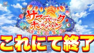 【白猫プロジェクト】全員集合！！！お盆ガチャ計220連目