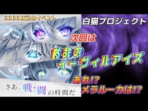 【白猫】3333日記念は救命のイーヴィルアイズ2！？登場キャラは！？メラルーカは！？