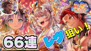 【白猫／ガチャ】レヴ狙いで先祖ガチャ66連！大船連発だが...(サマーバックホライゾン〜お盆だよ！　全員集合！！〜)
