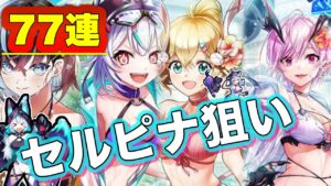 【白猫／ガチャ】セルピナ狙いの水着ガチャ77連！(サマーウォッシュガールズ！)
