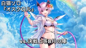 【白猫ソロ】 鎖剣オスクロル トリトリーズ&キングキメラ(斬打魔弱点) 【決戦上等8月の陣】