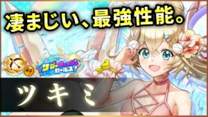 【白猫】水着ツキミ(弓)　DPS楽々5000億↑↑、耐久、通常、殲滅などなど…トンデモ性能。【実況・サマーウォッシュガールズ】