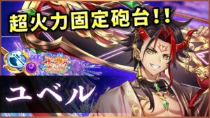 【白猫】ユベル(斧)　DPS5600億固定砲台、爽快感◎  耐久、制限への強みも！【実況・サマーバックホライゾン】