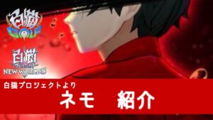 ガチャ登場濃厚！ネモ紹介　白猫プロジェクトより　【白猫GOLF】【白猫ゴルフ】