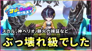 【白猫】水着ルナ(双剣)　不具合修正後９周年HELL、スカル&ヘリオ火力検証など再解説！【実況・サマーウォッシュガールズ】