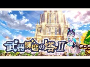 【白猫】斬練磨II セルピナ、たきな、イズネ(1分43秒)