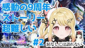 【#白猫】９周年LINK NEW WORLD’Sストーリー超難しい#2【ひみつのえみる/#新人vtuber】#白猫#白猫プロジェクト#vtuber