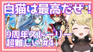 【#白猫】９周年LINK NEW WORLD’Sストーリー超難しい#4【ひみつのえみる/#新人vtuber】#白猫#白猫プロジェクト#vtuber