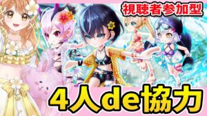 【白猫】協力やるよー🌊🌴🌺✨サマーウォッシュガールズ【白猫プロジェクト NEW WORLD'S】ゲーム実況