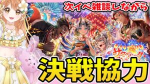 【白猫】決戦協力やりながら、サマホラ雑談✨【白猫プロジェクト NEW WORLD'S】ゲーム実況