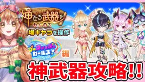 【白猫】サマーウォッシュガールズ  神武器攻略するよーーーっ!  【白猫プロジェクト NEW WORLD'S】ゲーム実況