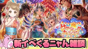 【白猫】サマーバックホライゾン  新イベ来るニャん雑談【白猫プロジェクト NEW WORLD'S】ゲーム実況