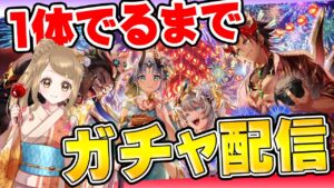 【白猫】サマーバックホライゾン  誰か来るまでガチャ配信🐟🎆👻【白猫プロジェクト NEW WORLD'S】ゲーム実況