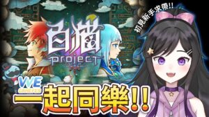 一起同樂!!!初見新手求帶!!《 白貓Project 》[ VVE Game Fes ]{欣希亞 Live}  #VVE2023 #白貓Project #QooApp #Vtuber #欣希亞
