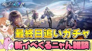 【白猫】追いガチャするぞ～✨  新イベ来るニャん雑談　救命のイーヴィルアイズⅡ -triage bullet-【白猫プロジェクト NEW WORLD'S】ゲーム実況