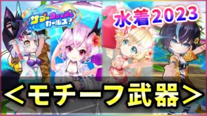 【白猫】水着ガチャモチーフ武器！　配布が超優秀、他３本も無難に強い。【実況・サマーウォッシュガールズ】