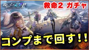 【白猫】救命のイーヴィルアイズ２、ガチャ！３人入れ替え…恐怖じゃない…！？【実況】