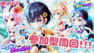 【白猫】みんなでウォッシュ！周回するよおおお！【参加型】