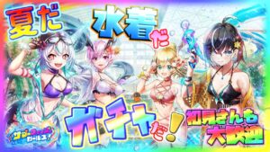 夏だ！水着だ♪ガチャだ‼【白猫】ゲーム雑談配信！初見初心者さん誰でも気楽にご参加ください。サマーウォッシュガールズ！
