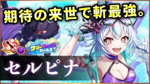 【白猫】水着セルピナ(剣士)　凄まじい爆発力、無敵級耐久、殲滅力…来世凄い。【実況・サマーウォッシュガールズ】