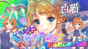イベントマルチやろうよぉ♪【白猫】ゲーム雑談配信！初見初心者さん誰でも気楽にご参加ください。サマーウォッシュガールズ！