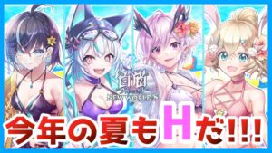 【白猫プロジェクト】「サマーウォッシュガールズ！」ガチャ！！今年の水着も最高だぁぁ！！【ガチャ】