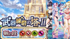 【白猫】練磨の塔Ⅱ 夏キャラ採用編成