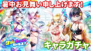【白猫プロジェクト】キャラガチャ「サマーウォッシュガールズ！」