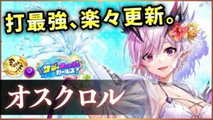【白猫】水着オスクロル(鎖剣)　火力も耐久もバケモノ、前提なし。ほんとにオスクロル…？【実況・サマーウォッシュガールズ】